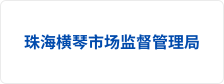 珠海横琴市场监督管理局